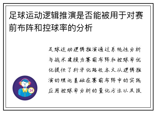 足球运动逻辑推演是否能被用于对赛前布阵和控球率的分析