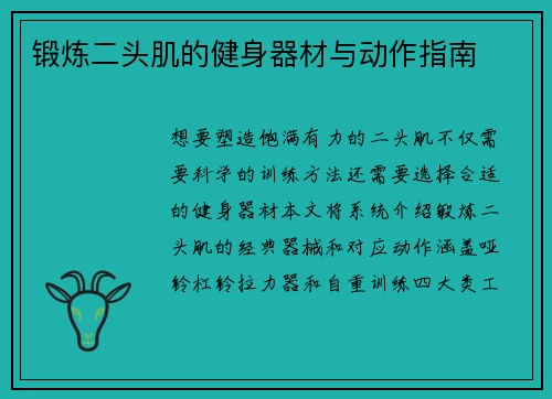 锻炼二头肌的健身器材与动作指南