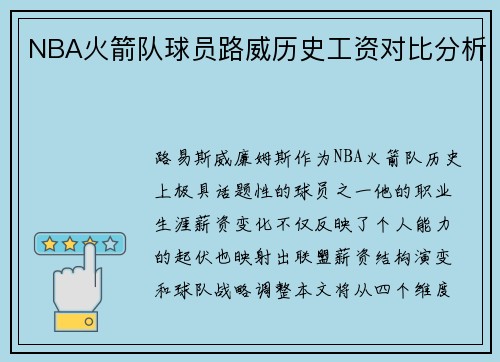 NBA火箭队球员路威历史工资对比分析